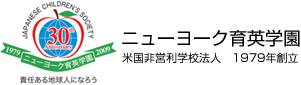 ニューヨーク育英学園