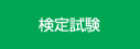 検定試験