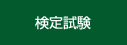 検定試験