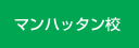マンハッタン校