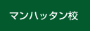 マンハッタン校