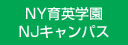 NY育英学園NJキャンパス