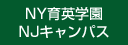 NY育英学園NJキャンパス