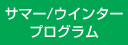 サマー/ウインタープログラム