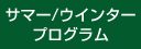 サマー/ウインタープログラム