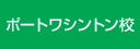 ポートワシントン校