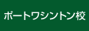 ポートワシントン校
