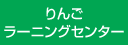りんごラーニングセンター