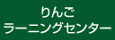りんごラーニングセンター