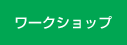 ワークショップ
