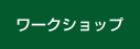 ワークショップ